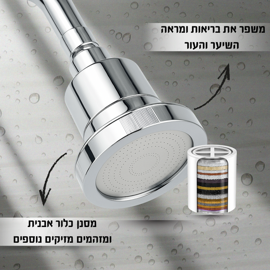 ראש המקלחת המסנן