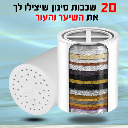 מסנן לראש המקלחת- המסיר כלור, אבנית וחלקיקים מזהמים