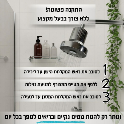 ראש המקלחת המסנן