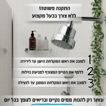 ראש המקלחת המסנן